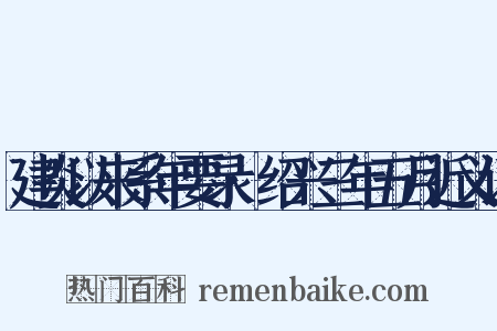建炎以来系年要录·绍兴三年五月近义词是什么意思的图片